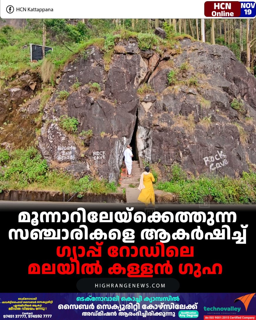 മൂന്നാറിലേയ്‌ക്കെത്തുന്ന സഞ്ചാരികളെ ആകര്‍ഷിച്ച് ഗ്യാപ്പ് റോഡിലെ മലയില്‍ കള്ളന്‍ ഗുഹ 