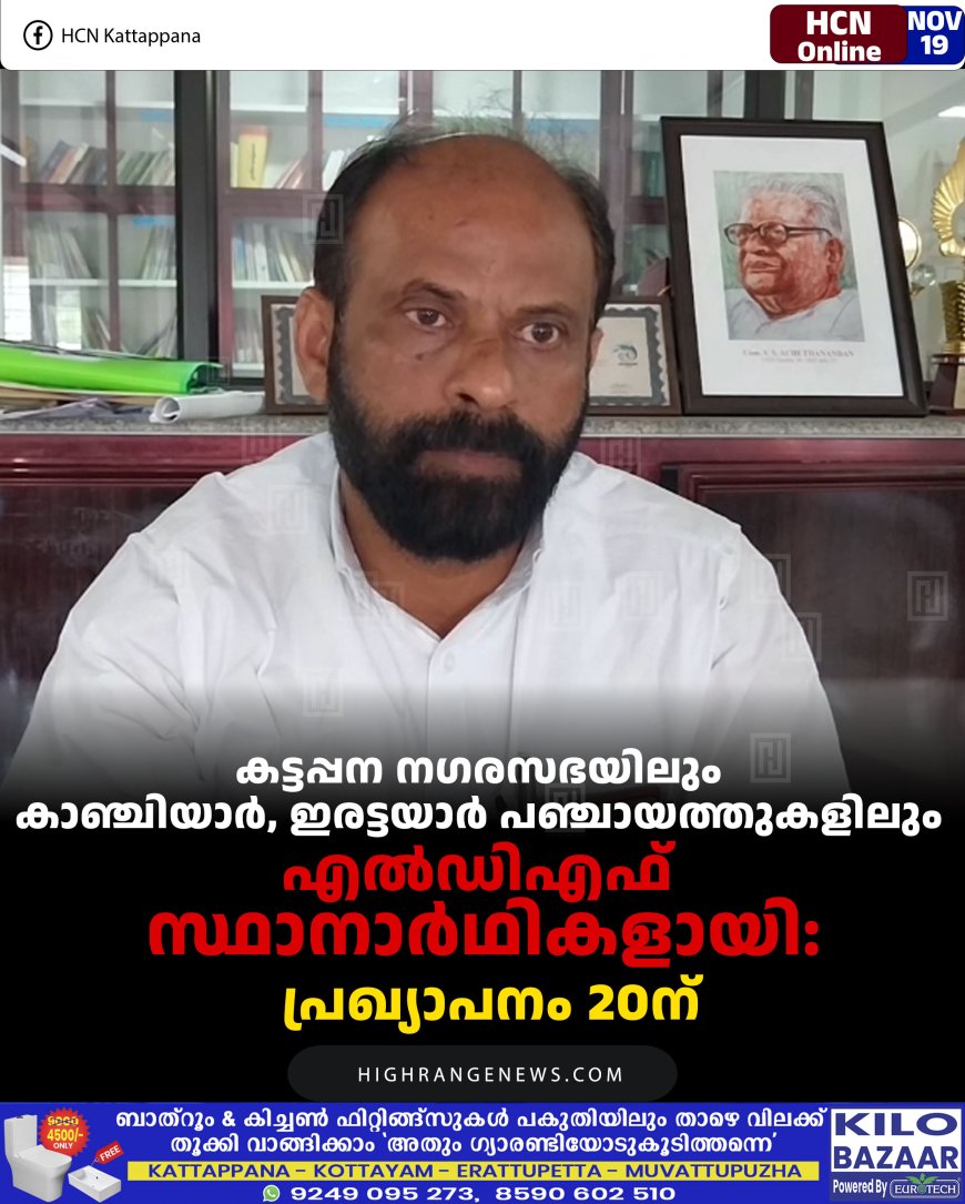 കട്ടപ്പന നഗരസഭയിലും കാഞ്ചിയാര്‍, ഇരട്ടയാര്‍ പഞ്ചായത്തുകളിലും എല്‍ഡിഎഫ് സ്ഥാനാര്‍ഥികളായി: പ്രഖ്യാപനം 20ന്