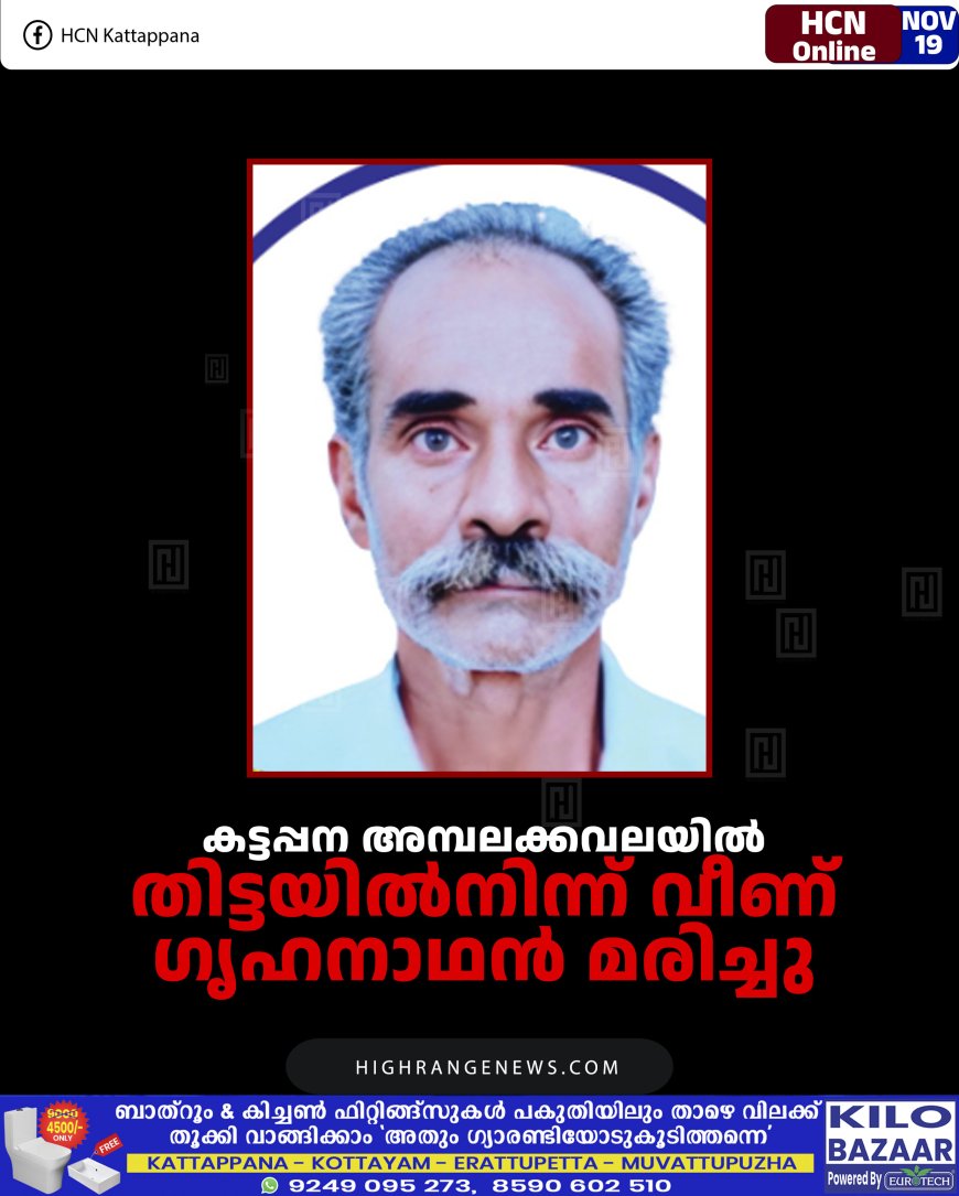 കട്ടപ്പന അമ്പലക്കവലയില്‍ തിട്ടയില്‍നിന്ന് വീണ് ഗൃഹനാഥന്‍ മരിച്ചു
