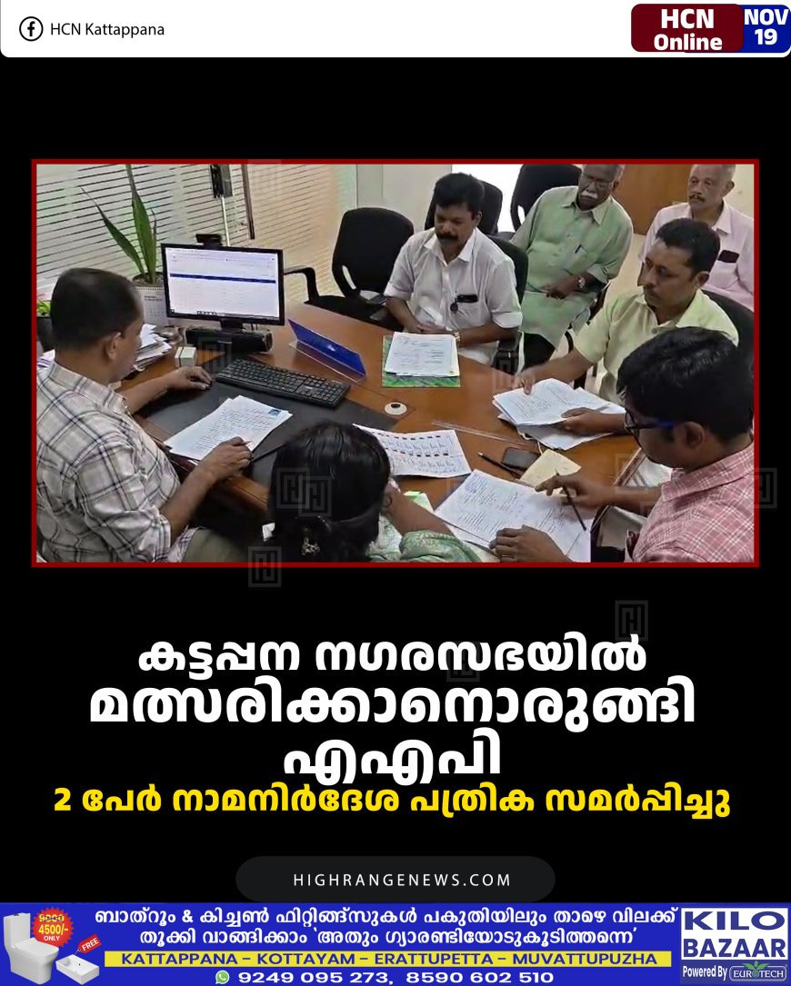 കട്ടപ്പന നഗരസഭയില്‍ മത്സരിക്കാനൊരുങ്ങി എഎപി: 2 പേര്‍ നാമനിര്‍ദേശ പത്രിക സമര്‍പ്പിച്ചു