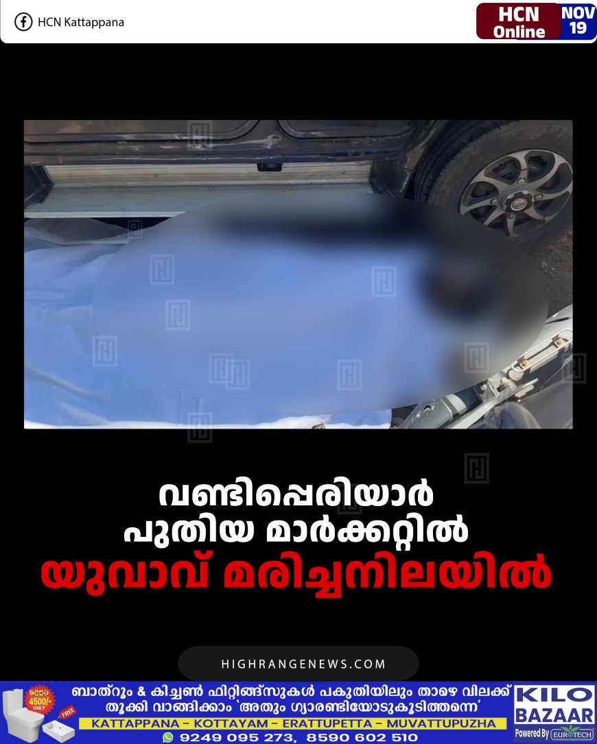 വണ്ടിപ്പെരിയാര്‍ പുതിയ മാര്‍ക്കറ്റില്‍ യുവാവ് മരിച്ചനിലയില്‍