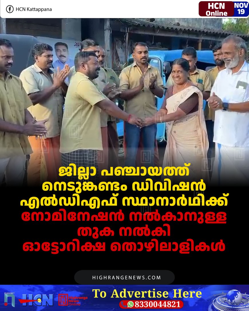 ജില്ലാ പഞ്ചായത്ത് നെടുങ്കണ്ടം ഡിവിഷന്‍ എല്‍ഡിഎഫ് സ്ഥാനാര്‍ഥിക്ക് നോമിനേഷന്‍ നല്‍കാനുള്ള തുക നല്‍കി ഓട്ടോറിക്ഷ തൊഴിലാളികള്‍