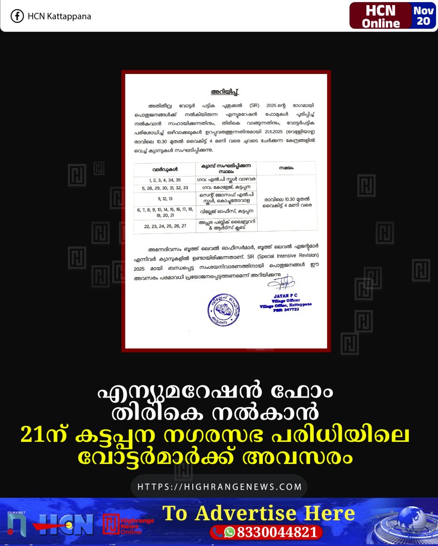 എന്യുമറേഷൻ ഫോം തിരികെ നൽകാൻ 21ന് കട്ടപ്പന നഗരസഭ പരിധിയിലെ വോട്ടർമാർക്ക് അവസരം 