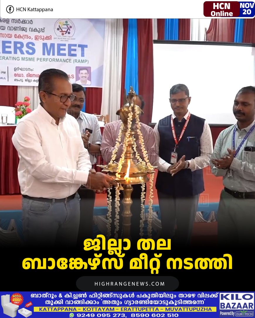 ജില്ലാ തല ബാങ്കേഴ്‌സ് മീറ്റ് നടത്തി