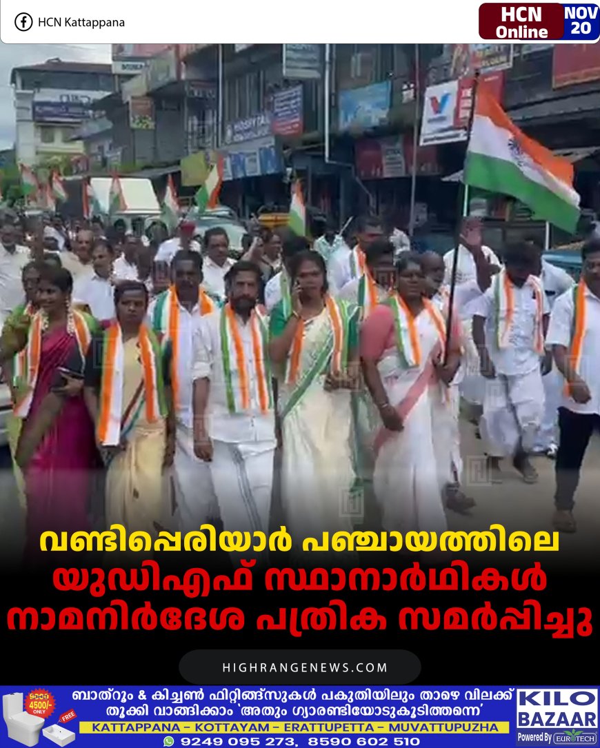 വണ്ടിപ്പെരിയാര്‍ പഞ്ചായത്തിലെ യുഡിഎഫ് സ്ഥാനാര്‍ഥികള്‍ നാമനിര്‍ദേശ പത്രിക സമര്‍പ്പിച്ചു