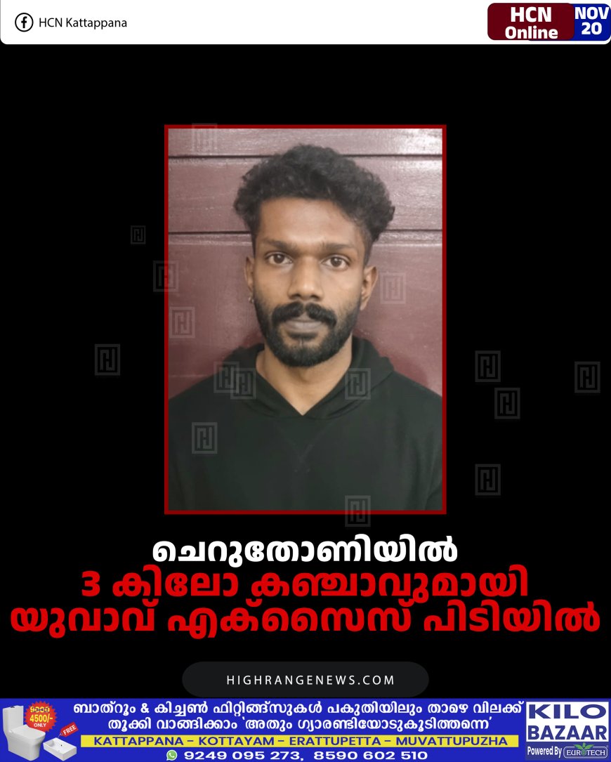 ചെറുതോണിയില്‍ 3 കിലോ കഞ്ചാവുമായി യുവാവ് എക്‌സൈസ് പിടിയില്‍