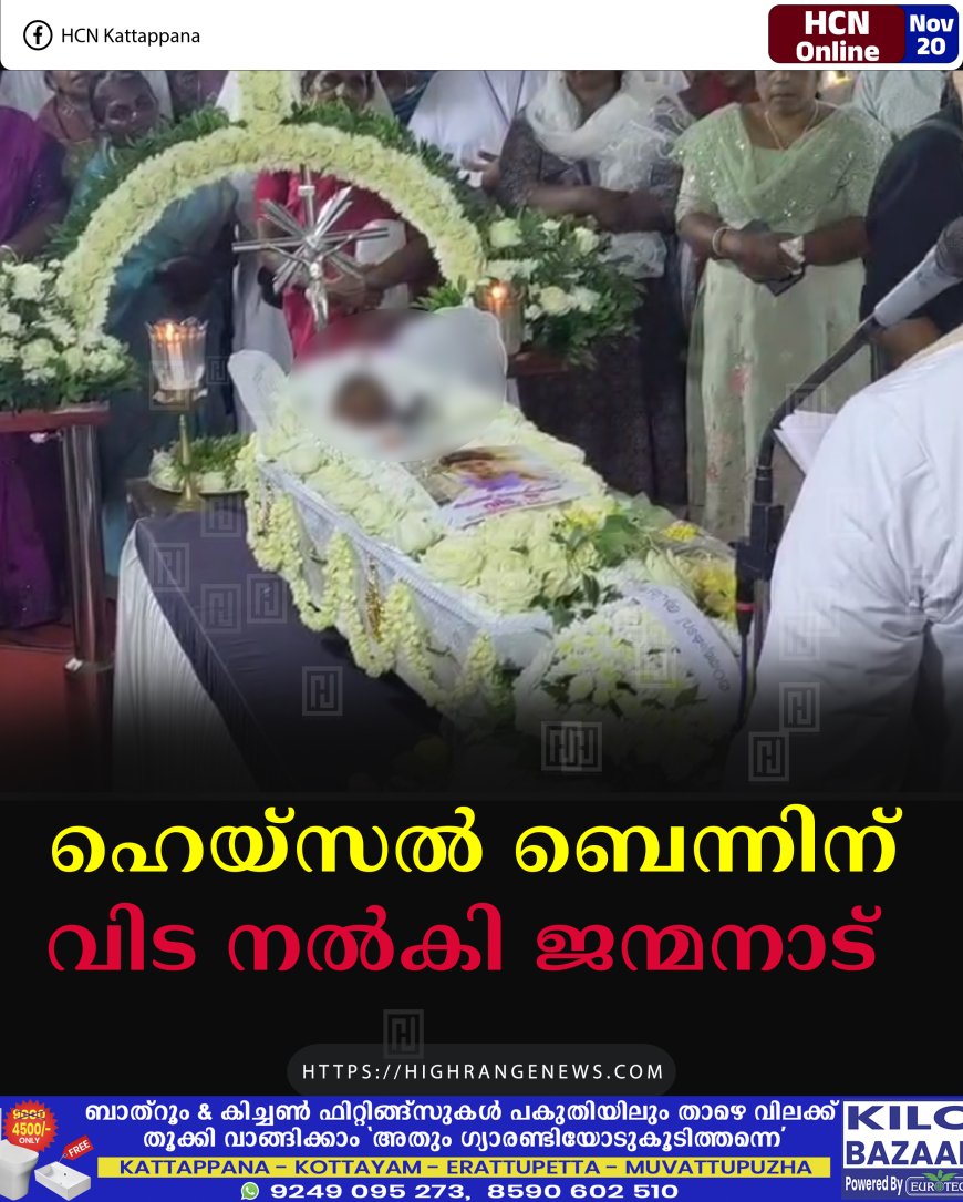 ഹെയ്‌സല്‍ ബെന്നിന് വിട നല്‍കി ജന്മനാട്  