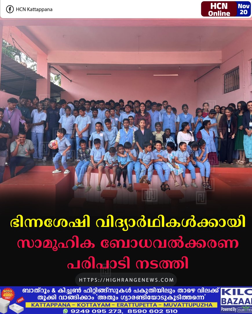 ഭിന്നശേഷി വിദ്യാര്‍ഥികള്‍ക്കായി സാമൂഹിക ബോധവല്‍ക്കരണ പരിപാടി നടത്തി