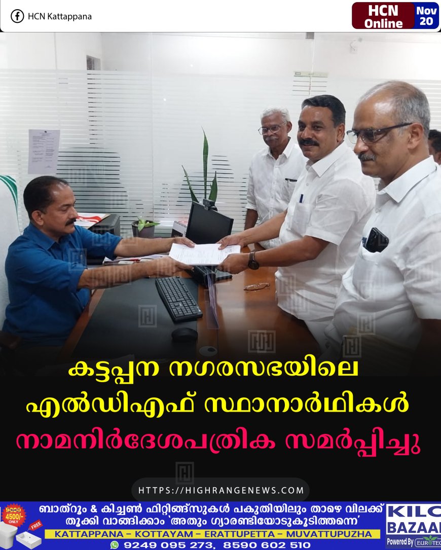 കട്ടപ്പന നഗരസഭയിലെ എല്‍ഡിഎഫ് സ്ഥാനാര്‍ഥികള്‍ നാമനിര്‍ദേശപത്രിക സമര്‍പ്പിച്ചു