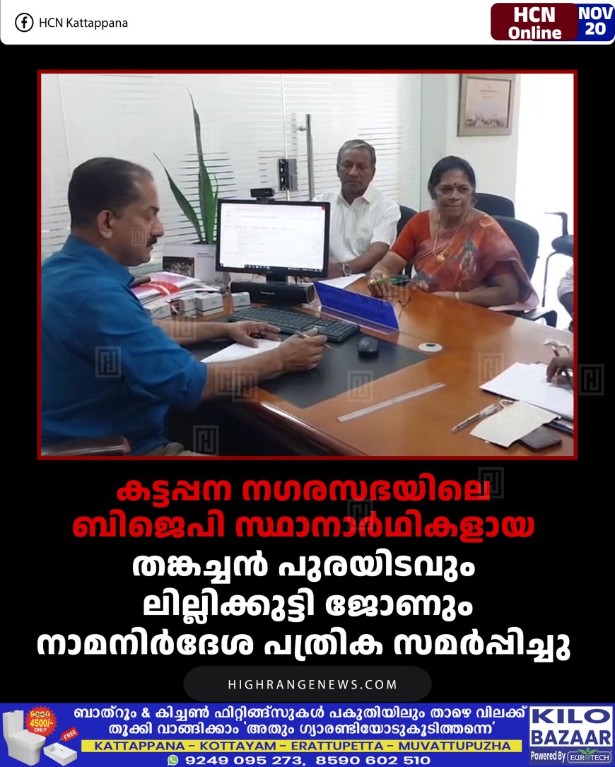 കട്ടപ്പന നഗരസഭയിലെ ബിജെപി സ്ഥാനാര്‍ഥികളായ തങ്കച്ചന്‍ പുരയിടവും ലില്ലിക്കുട്ടി ജോണും നാമനിര്‍ദേശ പത്രിക സമര്‍പ്പിച്ചു 