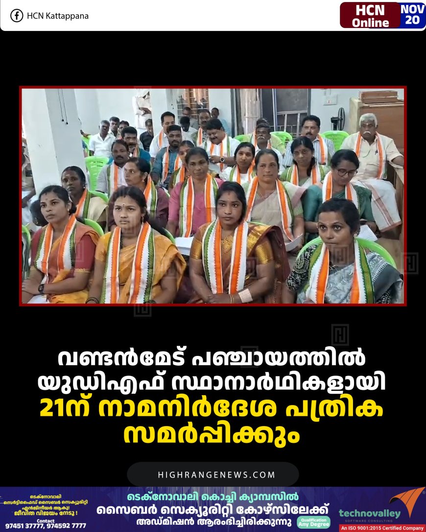 വണ്ടന്‍മേട് പഞ്ചായത്തില്‍ യുഡിഎഫ് സ്ഥാനാര്‍ഥികളായി: 21ന് നാമനിര്‍ദേശ പത്രിക സമര്‍പ്പിക്കും