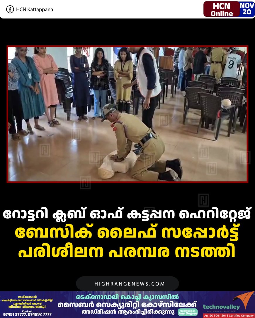 റോട്ടറി ക്ലബ് ഓഫ് കട്ടപ്പന ഹെറിറ്റേജ് ബേസിക് ലൈഫ് സപ്പോര്‍ട്ട് പരിശീലന പരമ്പര നടത്തി 