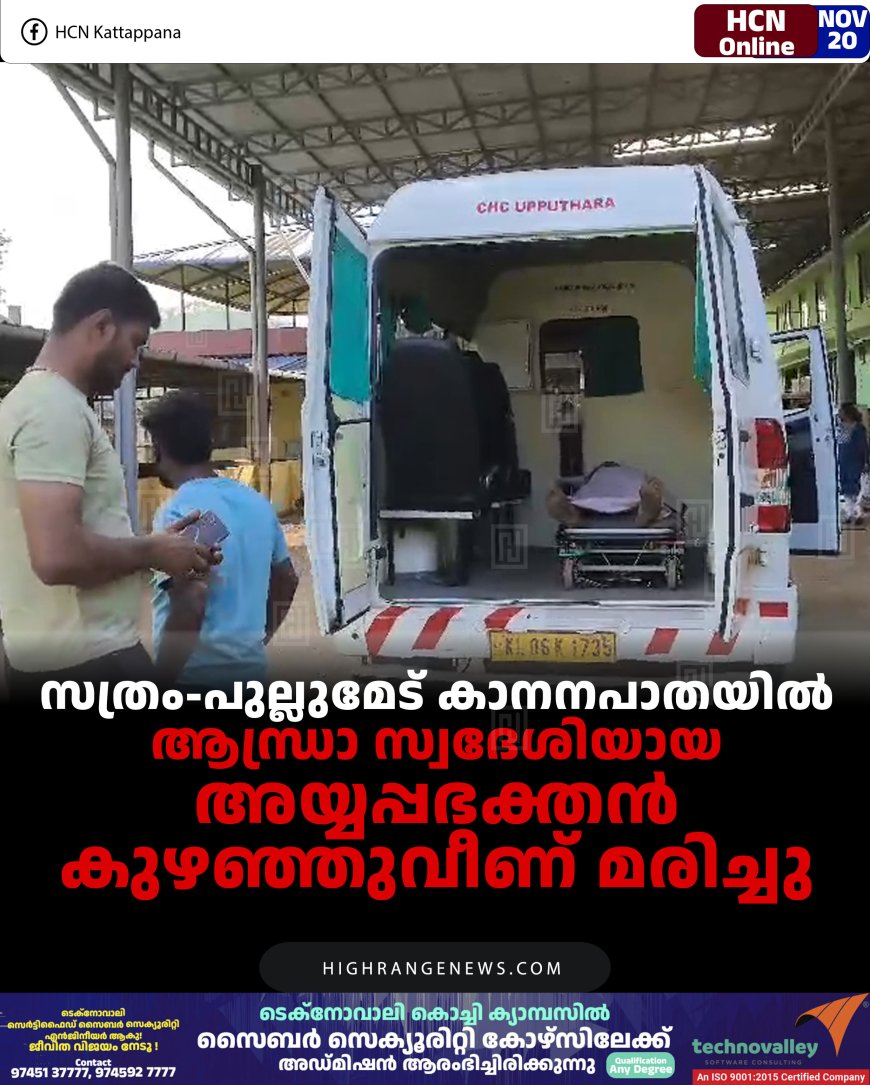 സത്രം-പുല്ലുമേട്  കാനനപാതയില്‍ ആന്ധ്രാ സ്വദേശിയായ അയ്യപ്പഭക്തന്‍ കുഴഞ്ഞുവീണ് മരിച്ചു