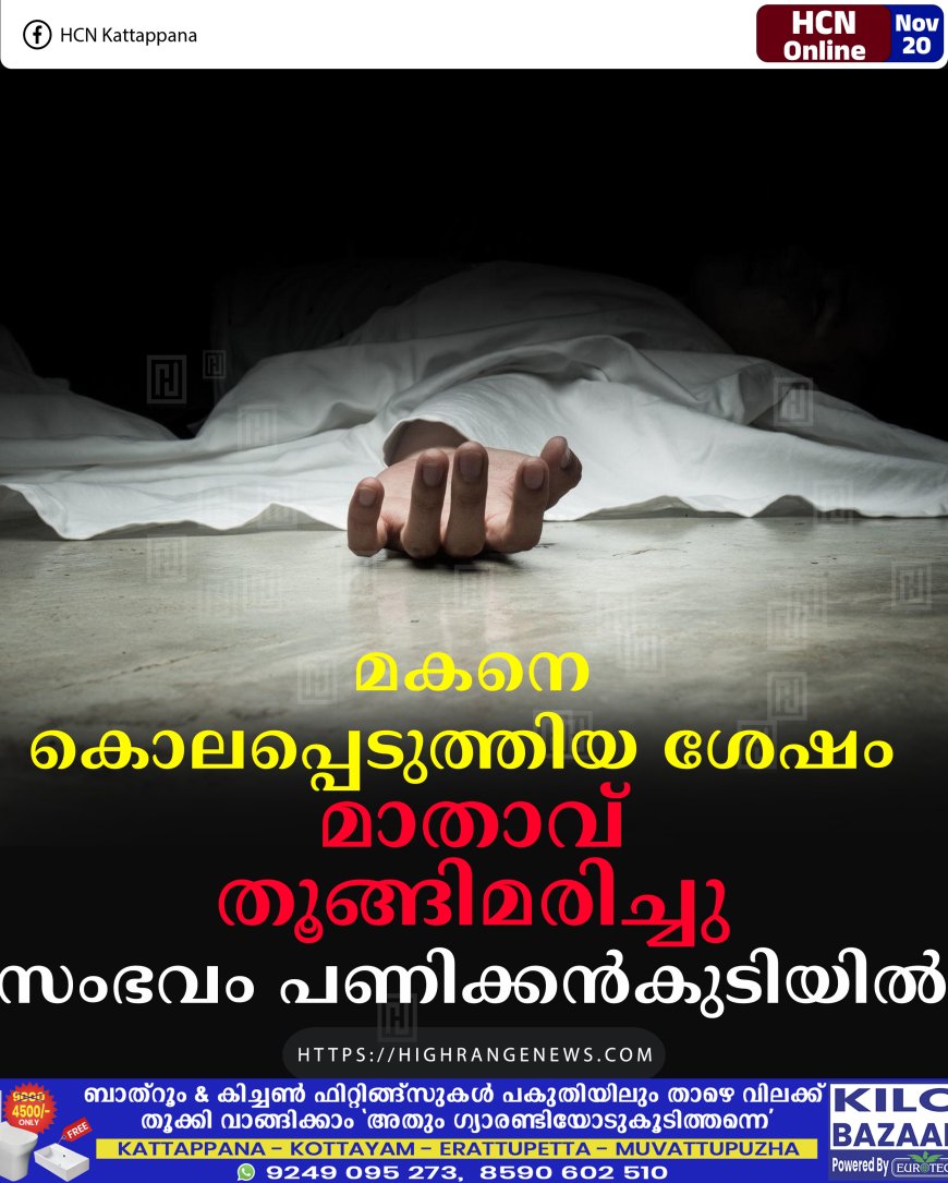 മകനെ കൊലപ്പെടുത്തിയ ശേഷം മാതാവ് തൂങ്ങിമരിച്ചു:സംഭവം പണിക്കൻകുടിയിൽ