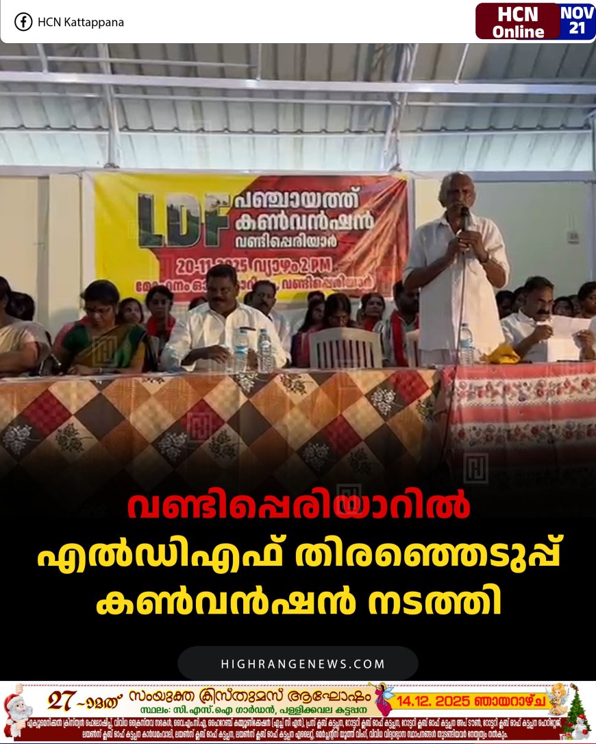 വണ്ടിപ്പെരിയാറില്‍ എല്‍ഡിഎഫ് തിരഞ്ഞെടുപ്പ് കണ്‍വന്‍ഷന്‍ നടത്തി 
