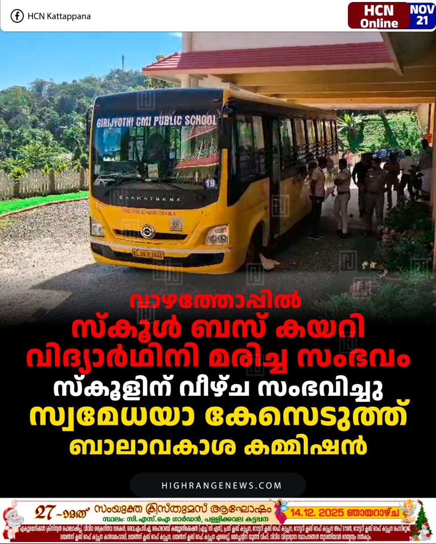 വാഴത്തോപ്പിൽ സ്കൂൾ ബസ് കയറി വിദ്യാർഥിനി മരിച്ച സംഭവം: സ്കൂളിന് വീഴ്ച സംഭവിച്ചു:  സ്വമേധയാ കേസെടുത്ത് ബാലാവകാശ കമ്മിഷൻ