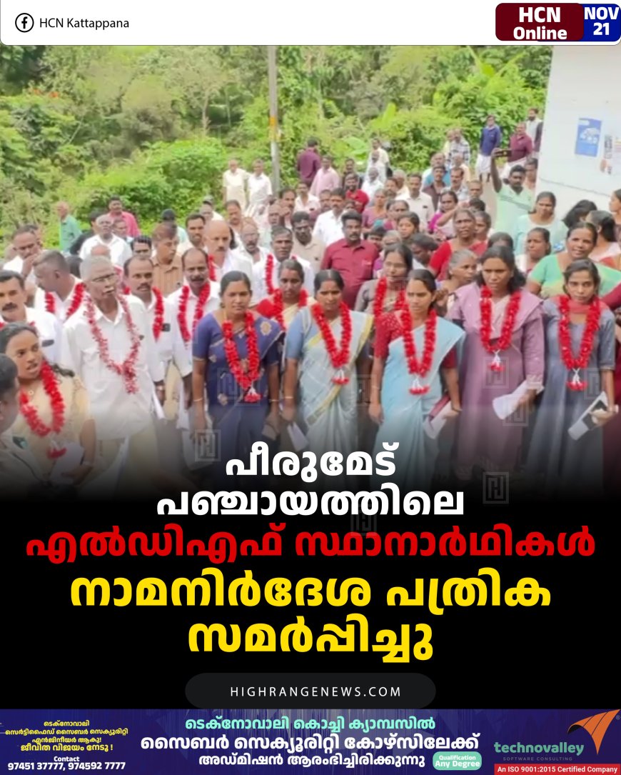 പീരുമേട് പഞ്ചായത്തിലെ എല്‍ഡിഎഫ് സ്ഥാനാര്‍ഥികള്‍ നാമനിര്‍ദേശ പത്രിക സമര്‍പ്പിച്ചു