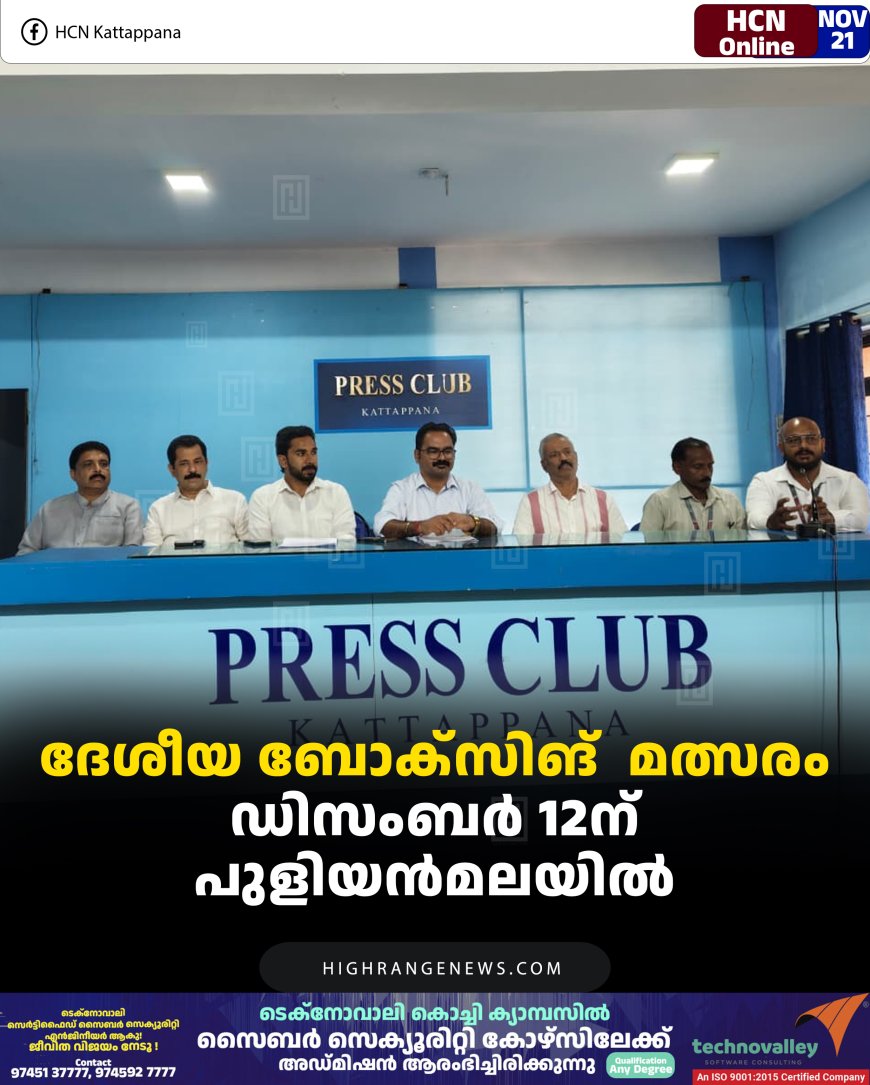 ദേശീയ ബോക്‌സിങ്  മത്സരം ഡിസംബര്‍ 12ന് പുളിയന്‍മലയില്‍