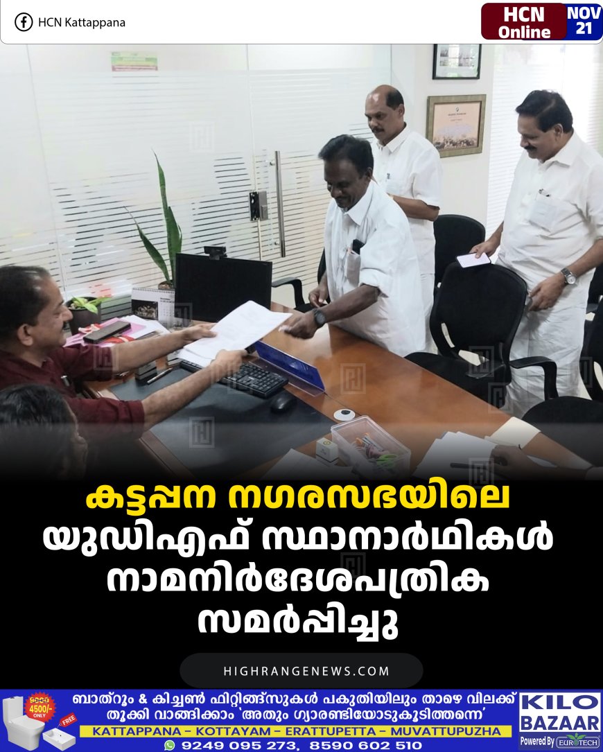 കട്ടപ്പന നഗരസഭയിലെ യുഡിഎഫ് സ്ഥാനാര്‍ഥികള്‍ നാമനിര്‍ദേശപത്രിക സമര്‍പ്പിച്ചു 