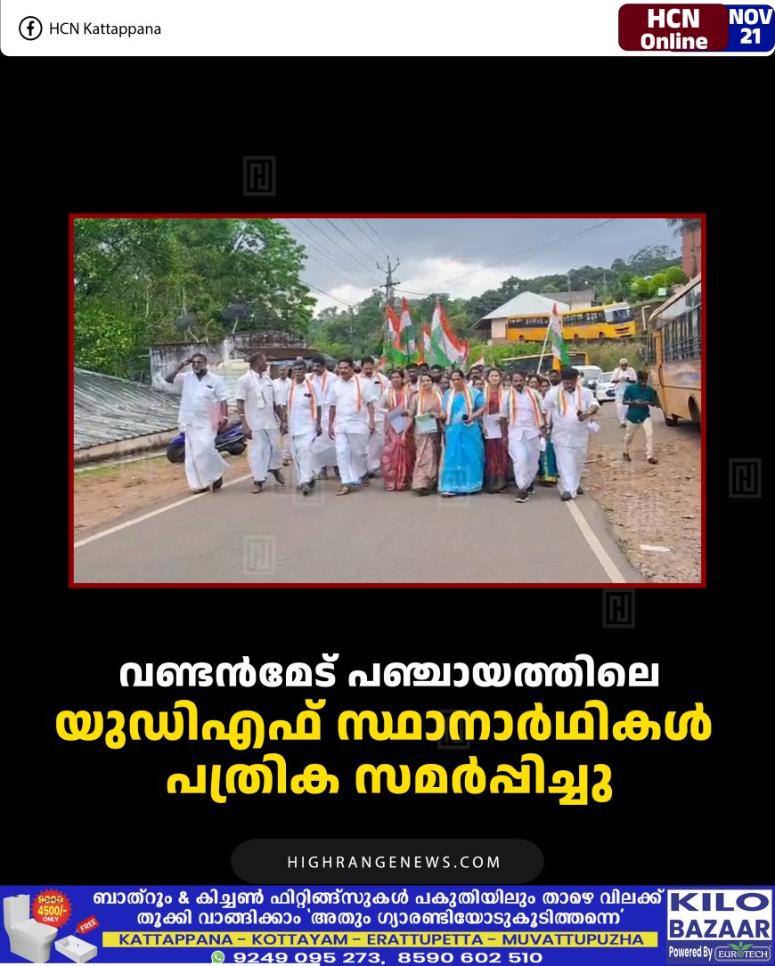വണ്ടന്‍മേട് പഞ്ചായത്തിലെ യുഡിഎഫ് സ്ഥാനാര്‍ഥികള്‍ പത്രിക സമര്‍പ്പിച്ചു 