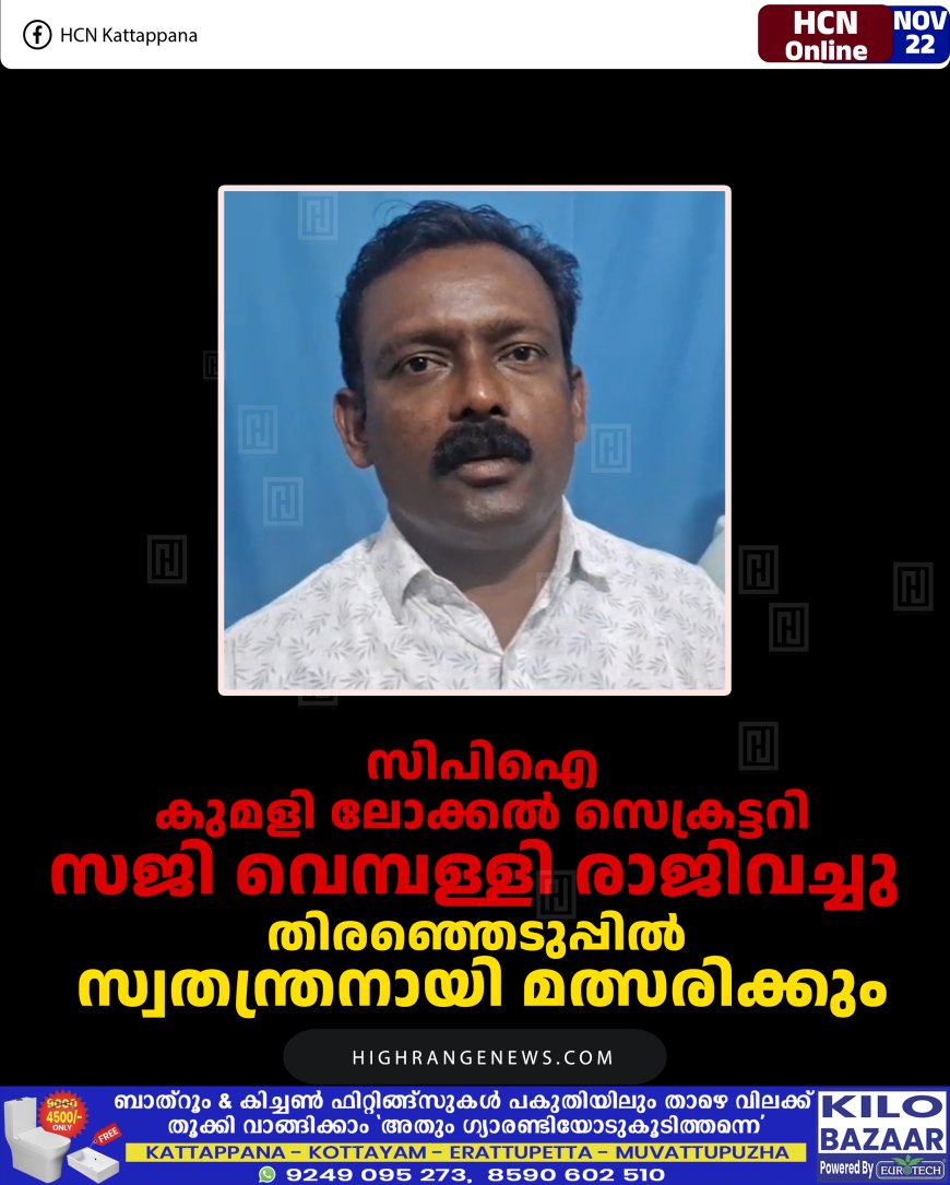 സിപിഐ കുമളി ലോക്കല്‍ സെക്രട്ടറി സജി വെമ്പള്ളി രാജിവച്ചു:   തിരഞ്ഞെടുപ്പില്‍ സ്വതന്ത്രനായി മത്സരിക്കും 