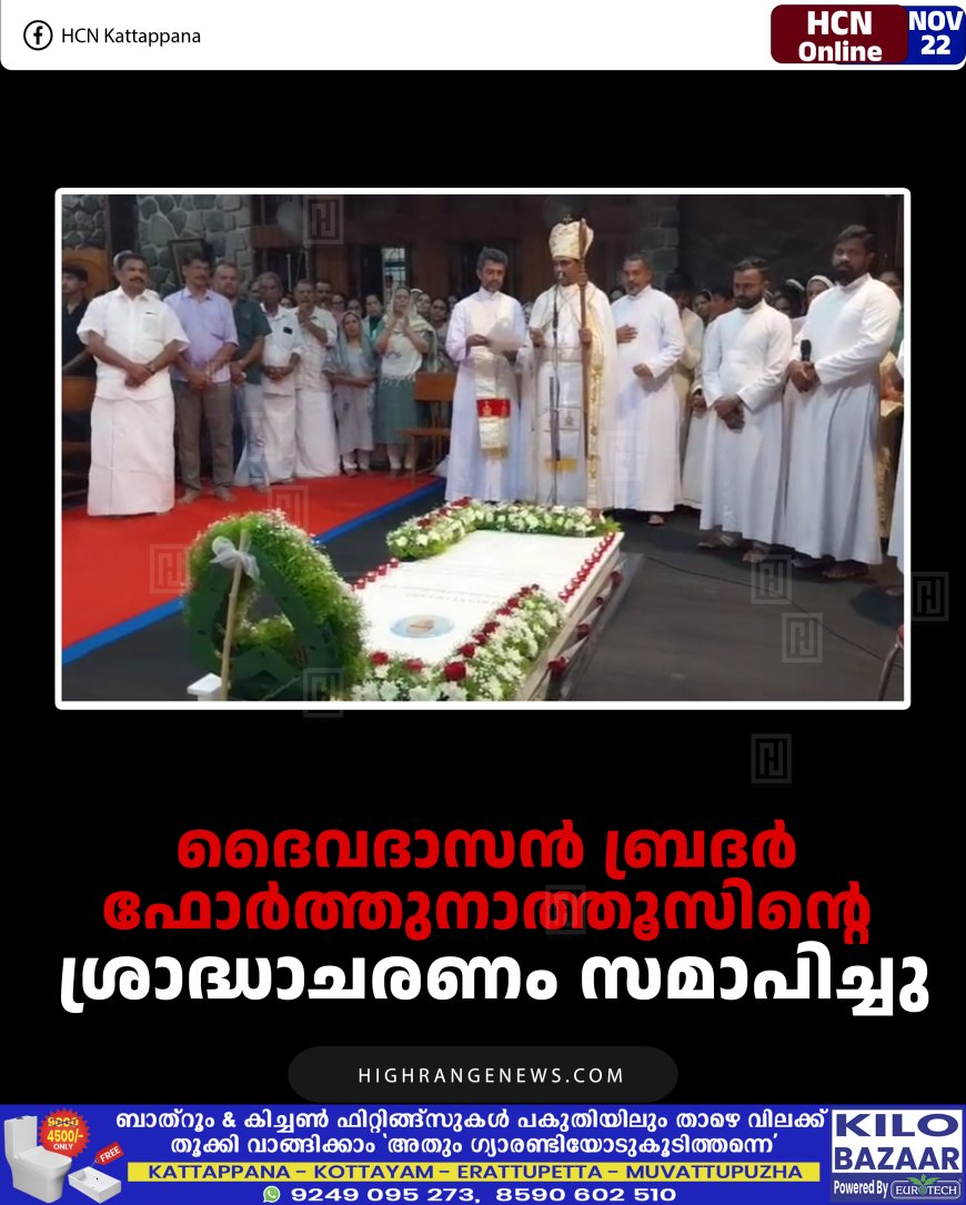 ദൈവദാസന്‍ ബ്രദര്‍ ഫോര്‍ത്തുനാത്തൂസിന്റെ ശ്രാദ്ധാചരണം സമാപിച്ചു