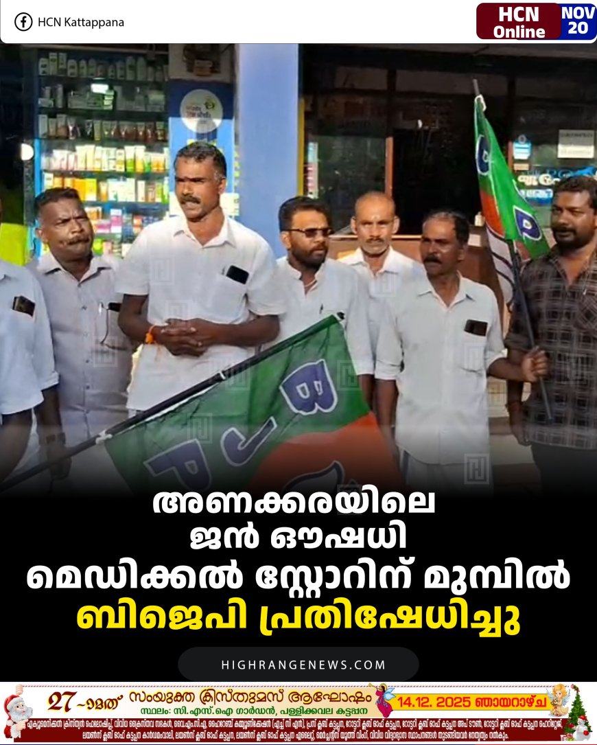 അണക്കരയിലെ ജന്‍ ഔഷധി മെഡിക്കല്‍ സ്റ്റോറിന് മുമ്പില്‍ ബിജെപി പ്രതിഷേധിച്ചു