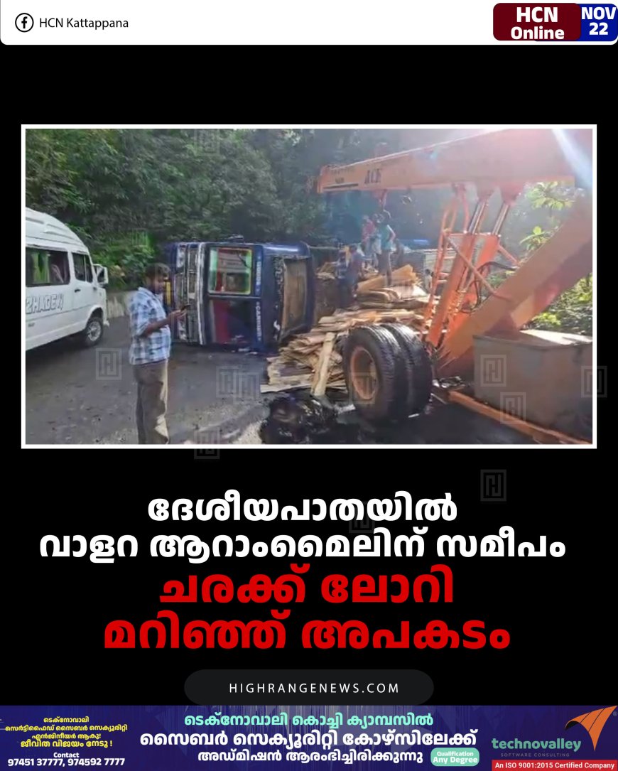 ദേശീയപാതയില്‍ വാളറ ആറാംമൈലിന് സമീപം ചരക്ക് ലോറി മറിഞ്ഞ് അപകടം