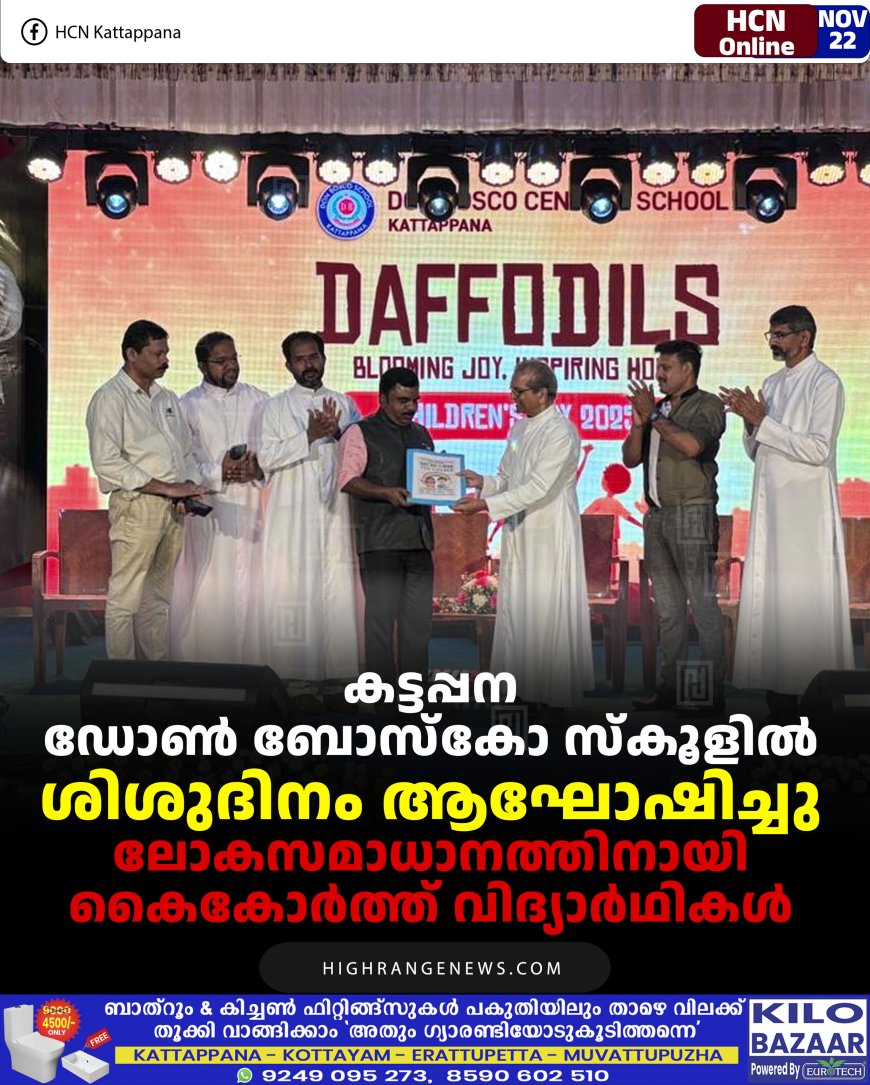 കട്ടപ്പന ഡോണ്‍ ബോസ്‌കോ സ്‌കൂളില്‍ ശിശുദിനം ആഘോഷിച്ചു: ലോകസമാധാനത്തിനായി കൈകോര്‍ത്ത് വിദ്യാര്‍ഥികള്‍