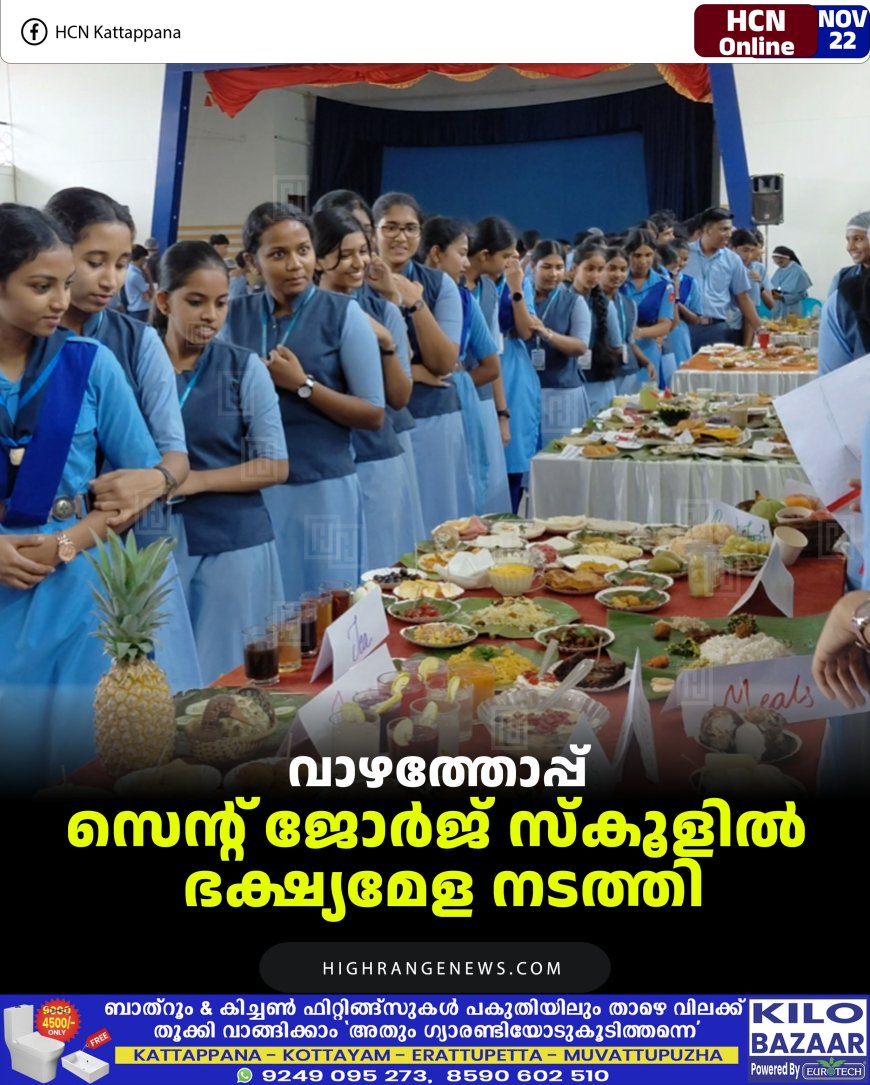 വാഴത്തോപ്പ് സെന്റ് ജോര്‍ജ് സ്‌കൂളില്‍ ഭക്ഷ്യമേള നടത്തി
