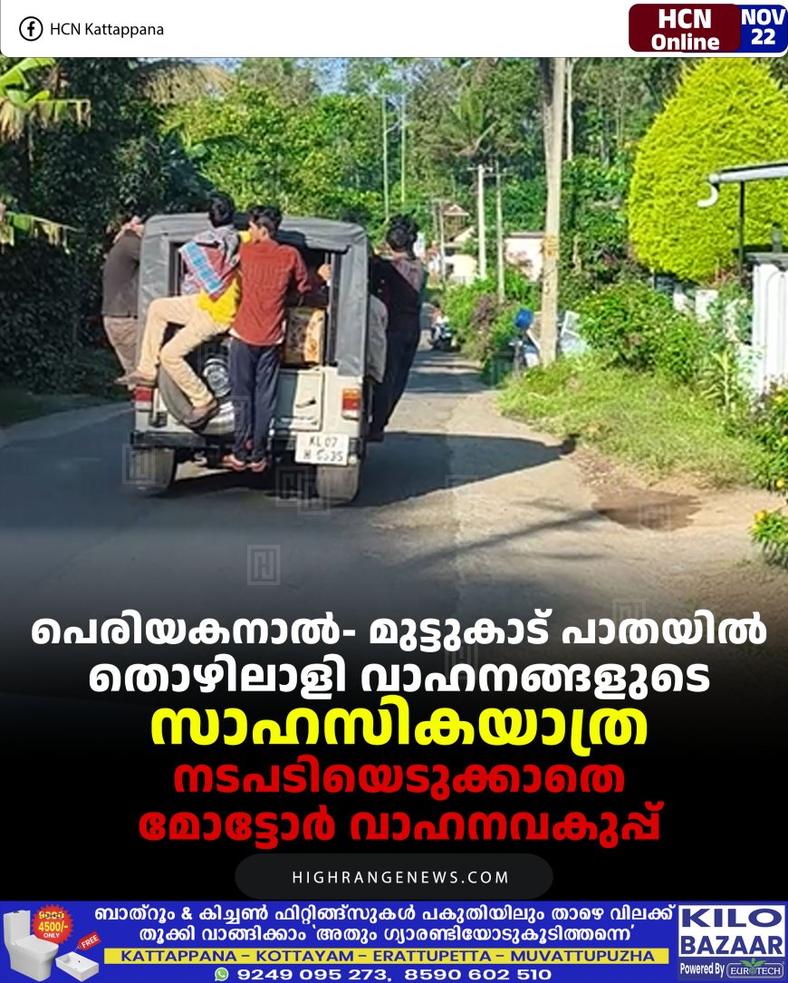 പെരിയകനാല്‍- മുട്ടുകാട് പാതയില്‍ തൊഴിലാളി വാഹനങ്ങളുടെ സാഹസികയാത്ര: നടപടിയെടുക്കാതെ മോട്ടോര്‍ വാഹനവകുപ്പ് 