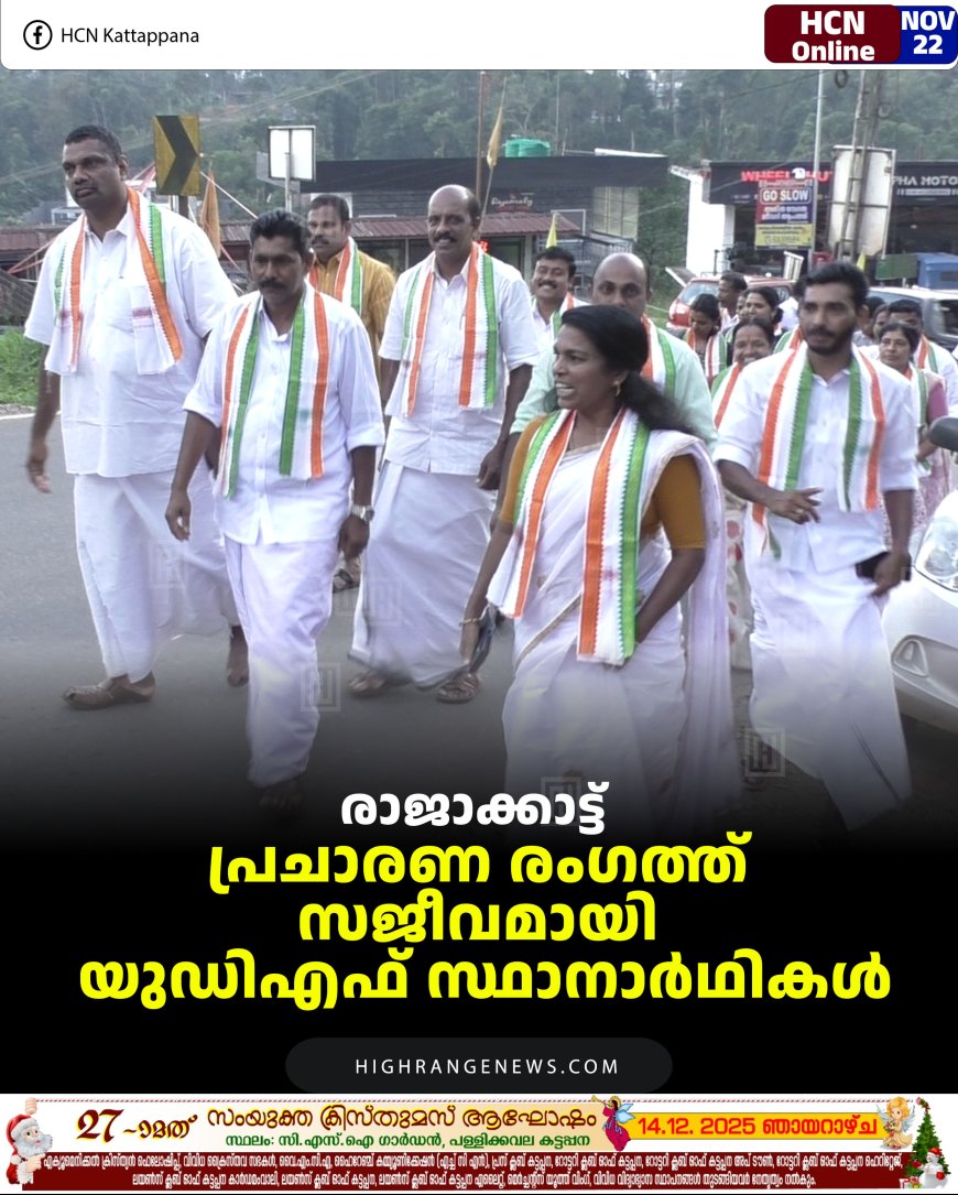 രാജാക്കാട്ട്  പ്രചാരണ രംഗത്ത് സജീവമായി യുഡിഎഫ് സ്ഥാനാര്‍ഥികള്‍