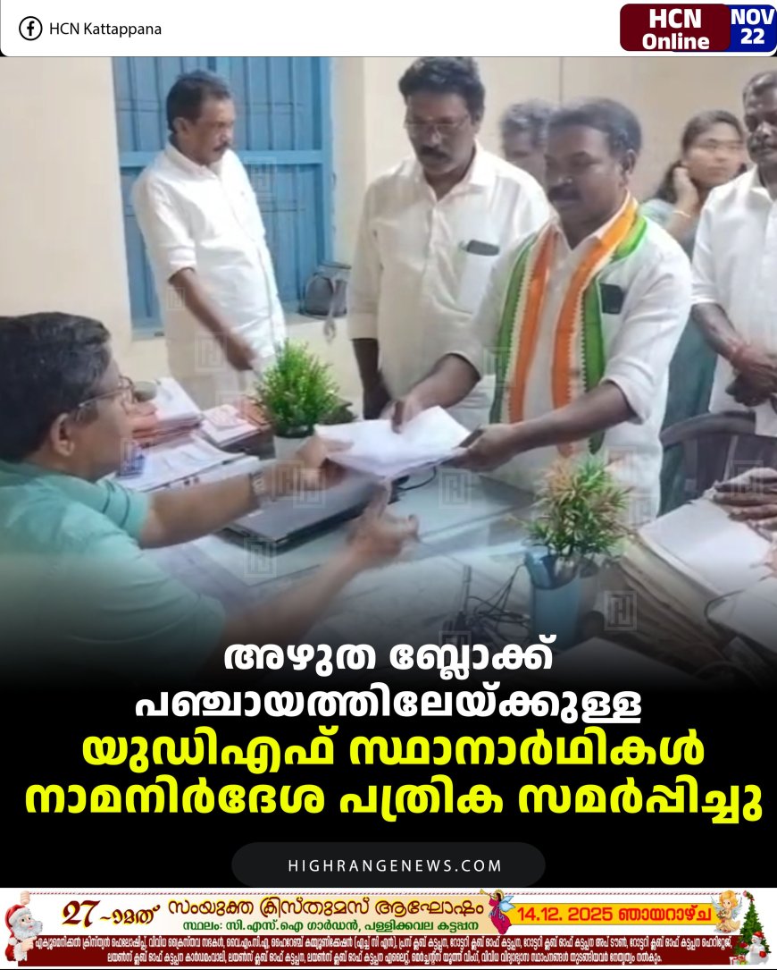 അഴുത ബ്ലോക്ക് പഞ്ചായത്തിലേയ്ക്കുള്ള യുഡിഎഫ് സ്ഥാനാര്‍ഥികള്‍ നാമനിര്‍ദേശ പത്രിക സമര്‍പ്പിച്ചു 