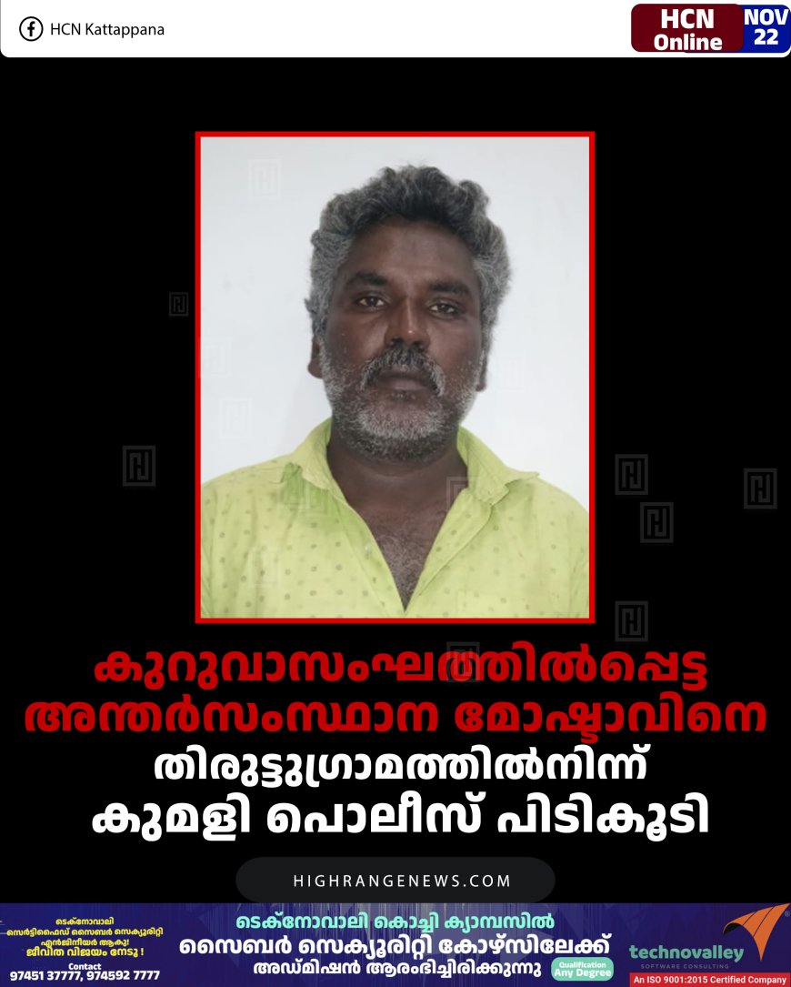 കുറുവാസംഘത്തില്‍പ്പെട്ട അന്തര്‍സംസ്ഥാന മോഷ്ടാവിനെ തിരുട്ടുഗ്രാമത്തില്‍നിന്ന് കുമളി പൊലീസ് പിടികൂടി