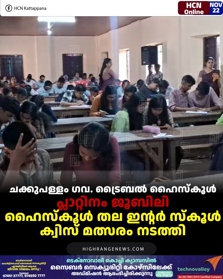 ചക്കുപള്ളം ഗവ. ട്രൈബല്‍ ഹൈസ്‌കൂള്‍ പ്ലാറ്റിനം ജൂബിലി :  ഹൈസ്‌കൂള്‍ തല ഇന്റര്‍ സ്‌കൂള്‍ ക്വിസ് മത്സരം നടത്തി