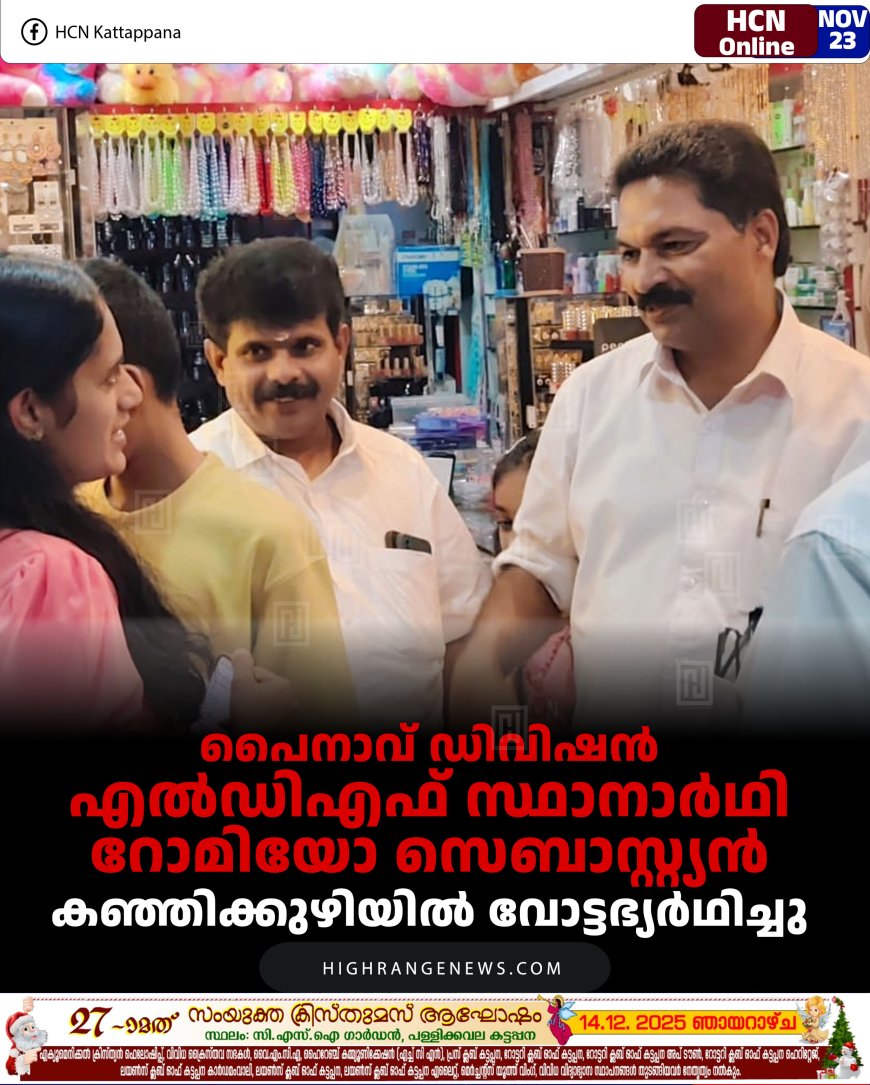 പൈനാവ് ഡിവിഷന്‍ എല്‍ഡിഎഫ് സ്ഥാനാര്‍ഥി റോമിയോ സെബാസ്റ്റ്യന്‍ കഞ്ഞിക്കുഴിയില്‍ വോട്ടഭ്യര്‍ഥിച്ചു