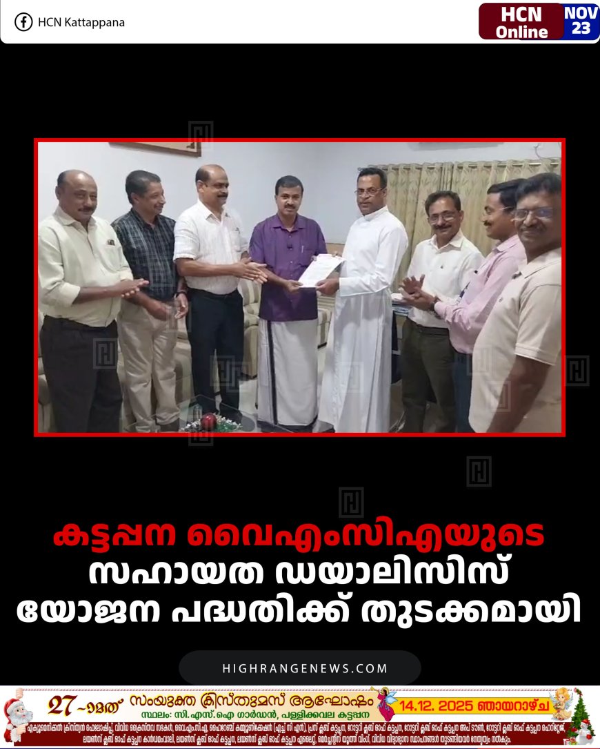 കട്ടപ്പന വൈഎംസിഎയുടെ സഹായത ഡയാലിസിസ് യോജന പദ്ധതിക്ക് തുടക്കമായി