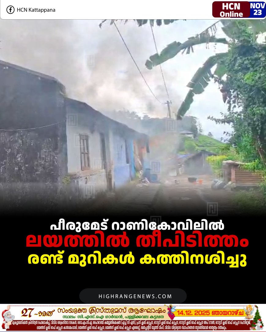 പീരുമേട് റാണികോവിലില്‍ ലയത്തില്‍ തീപിടിത്തം: രണ്ട് മുറികള്‍ കത്തിനശിച്ചു