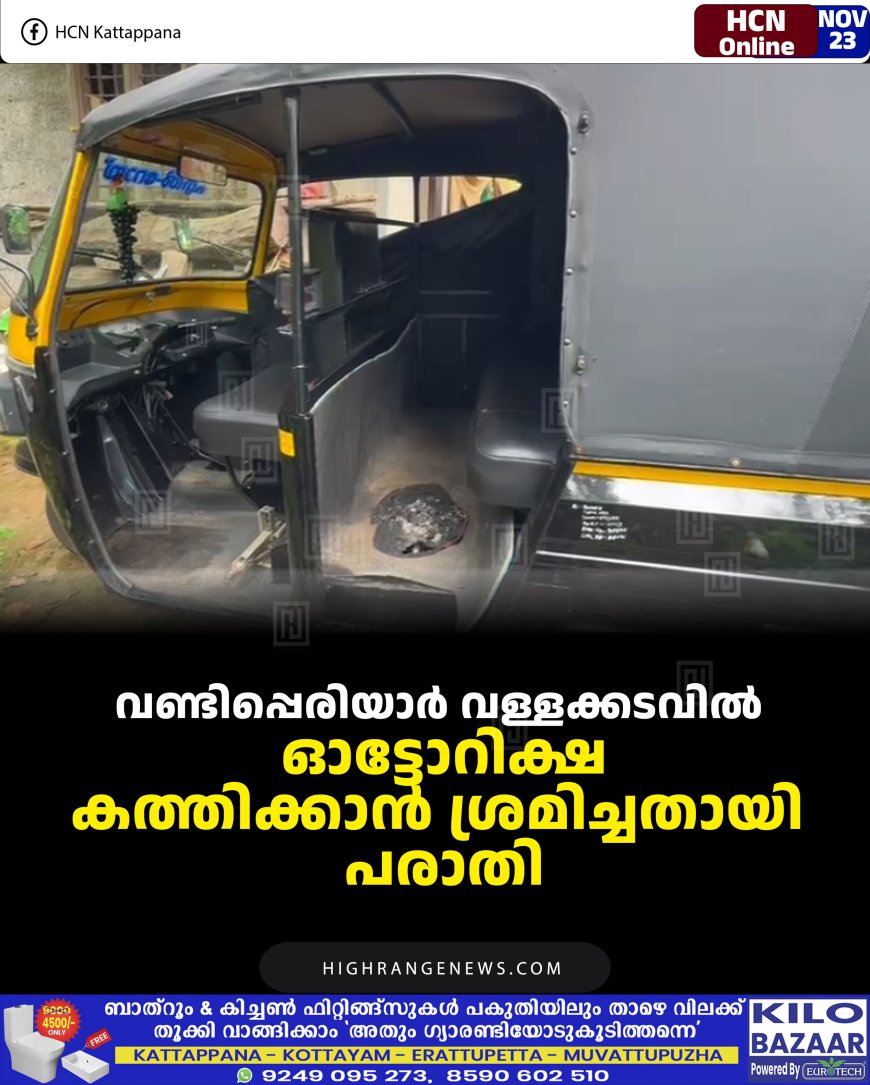 വണ്ടിപ്പെരിയാര്‍ വള്ളക്കടവില്‍ ഓട്ടോറിക്ഷ കത്തിക്കാന്‍ ശ്രമിച്ചതായി പരാതി