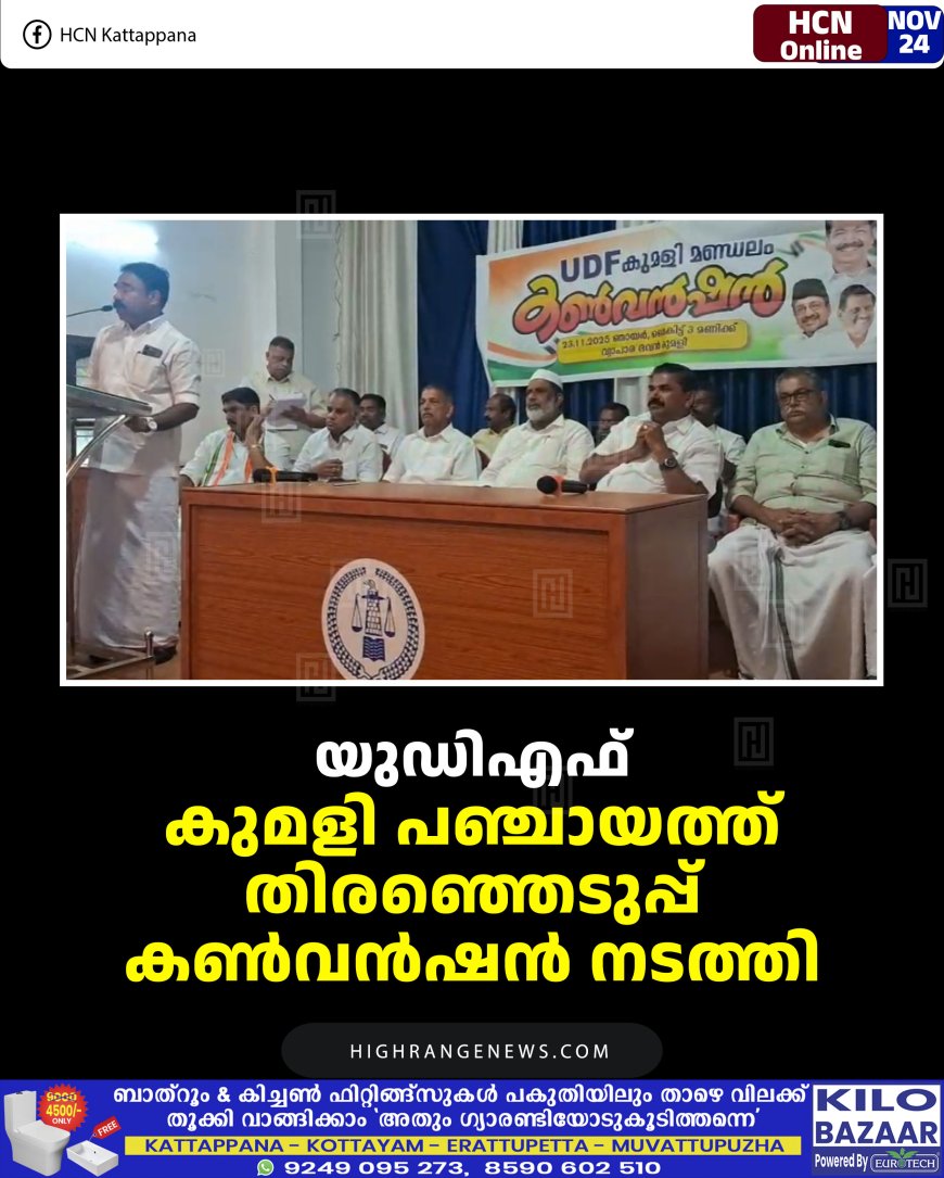 യുഡിഎഫ് കുമളി പഞ്ചായത്ത്  തിരഞ്ഞെടുപ്പ് കണ്‍വന്‍ഷന്‍ നടത്തി