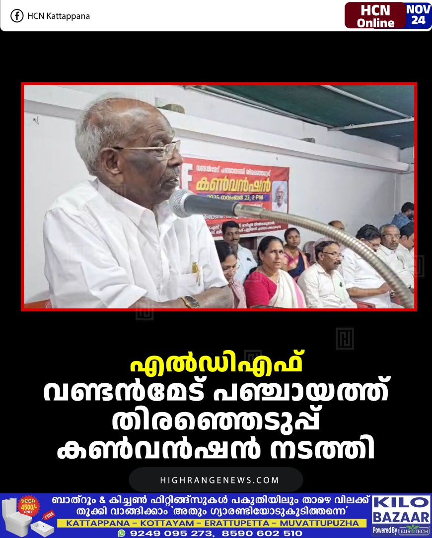 എല്‍ഡിഎഫ് വണ്ടന്‍മേട് പഞ്ചായത്ത് തിരഞ്ഞെടുപ്പ് കണ്‍വന്‍ഷന്‍ നടത്തി 