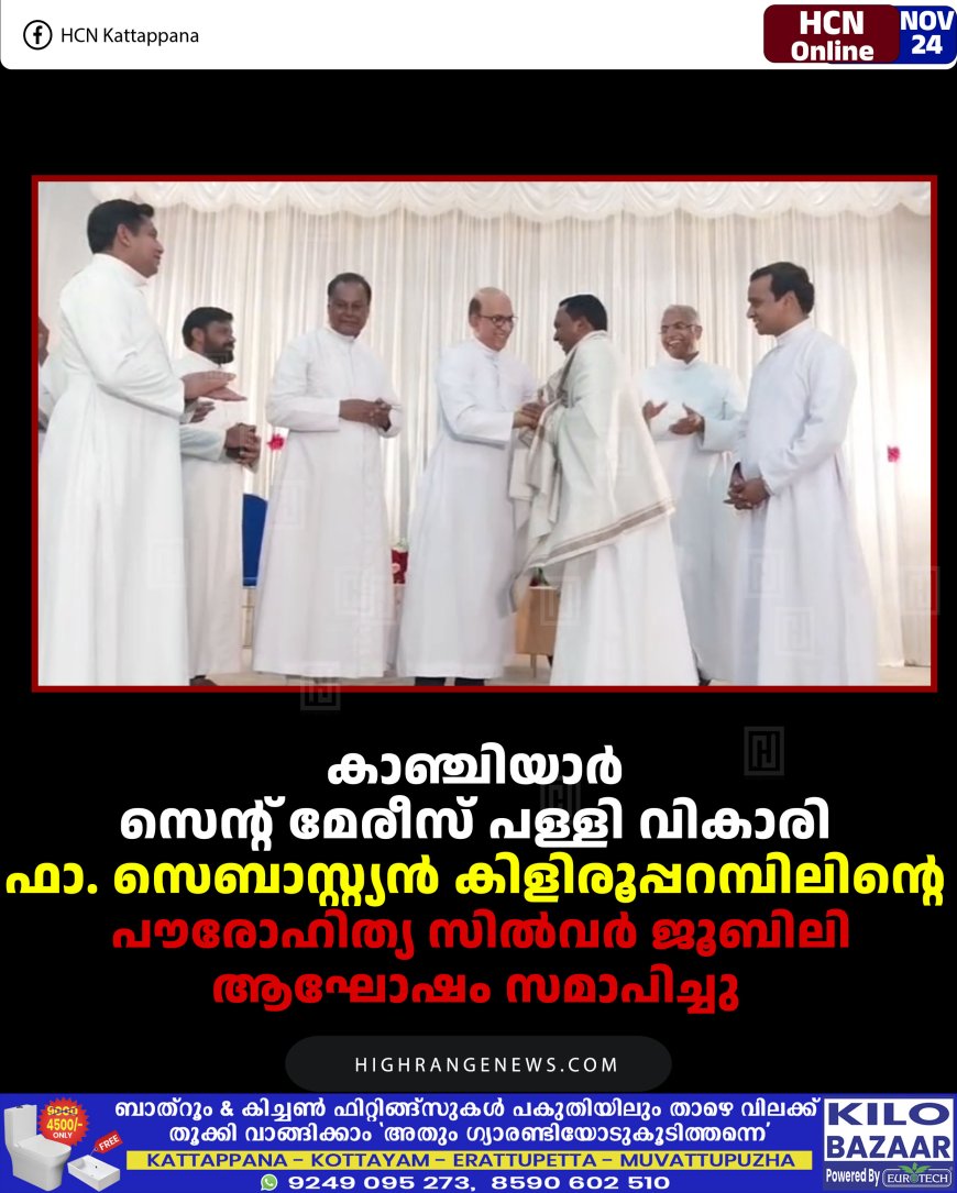 കാഞ്ചിയാര്‍ സെന്റ് മേരീസ് പള്ളി വികാരി ഫാ. സെബാസ്റ്റ്യന്‍ കിളിരൂപ്പറമ്പിലിന്റെ പൗരോഹിത്യ സില്‍വര്‍ ജൂബിലി ആഘോഷം സമാപിച്ചു  