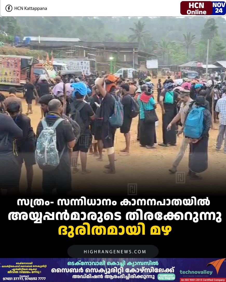സത്രം- സന്നിധാനം കാനനപാതയില്‍ അയ്യപ്പന്‍മാരുടെ തിരക്കേറുന്നു: ദുരിതമായി മഴ