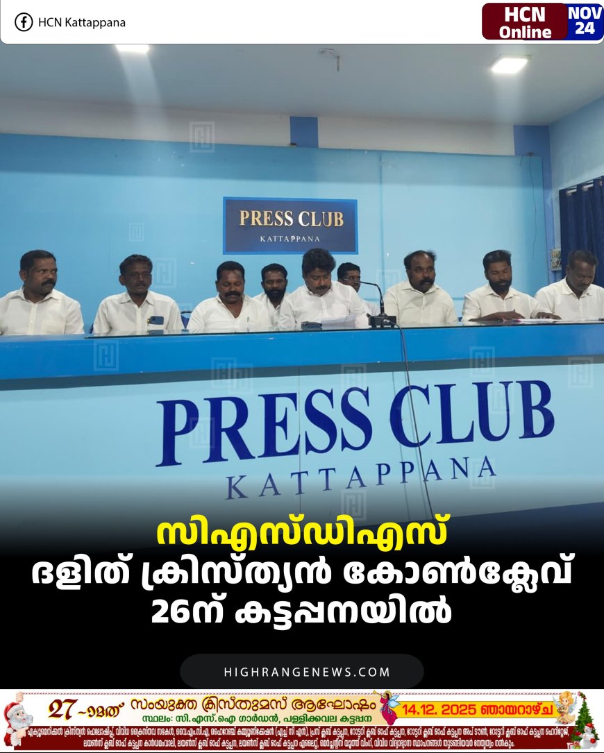 സിഎസ്ഡിഎസ് ദളിത് ക്രിസ്ത്യന്‍ കോണ്‍ക്ലേവ് 26ന് കട്ടപ്പനയില്‍