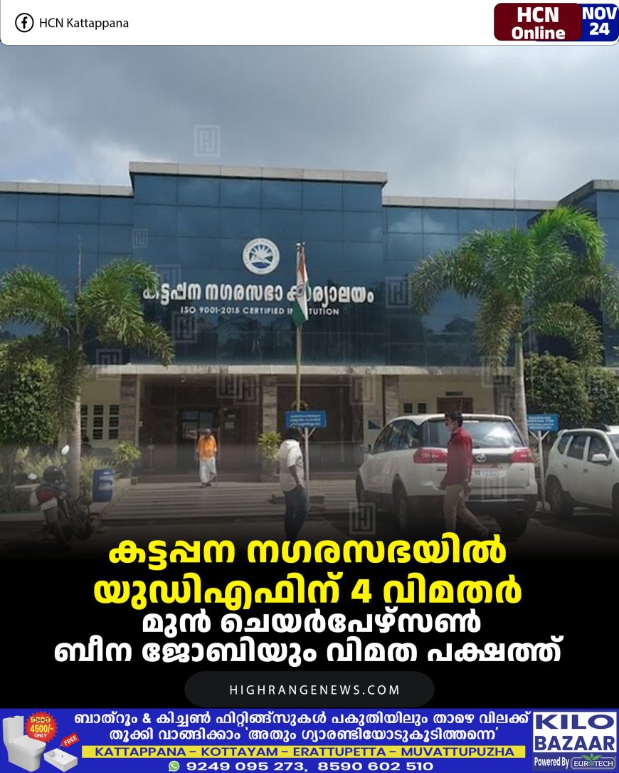 കട്ടപ്പന നഗരസഭയില്‍ യുഡിഎഫിന് 4 വിമതര്‍:  മുന്‍ ചെയര്‍പേഴ്‌സണ്‍ ബീന ജോബിയും വിമത പക്ഷത്ത് 