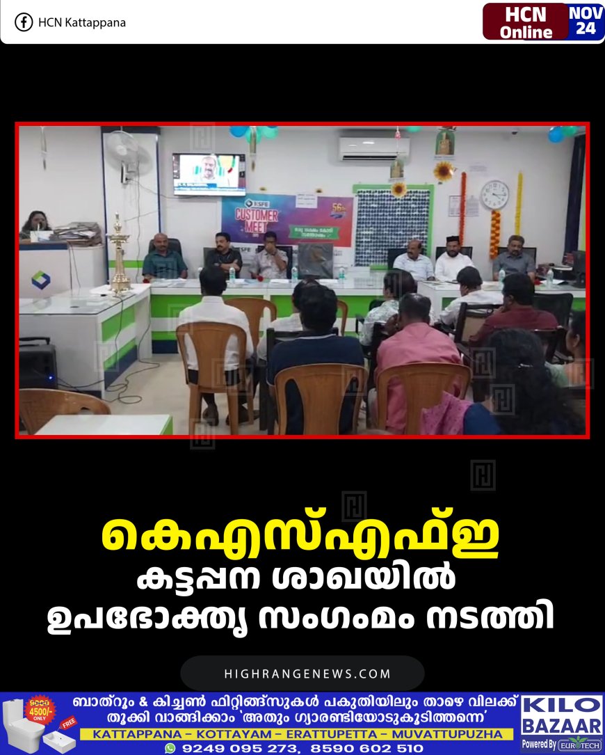 കെഎസ്എഫ്ഇ കട്ടപ്പന ശാഖയില്‍ ഉപഭോക്തൃ സംഗംമം നടത്തി