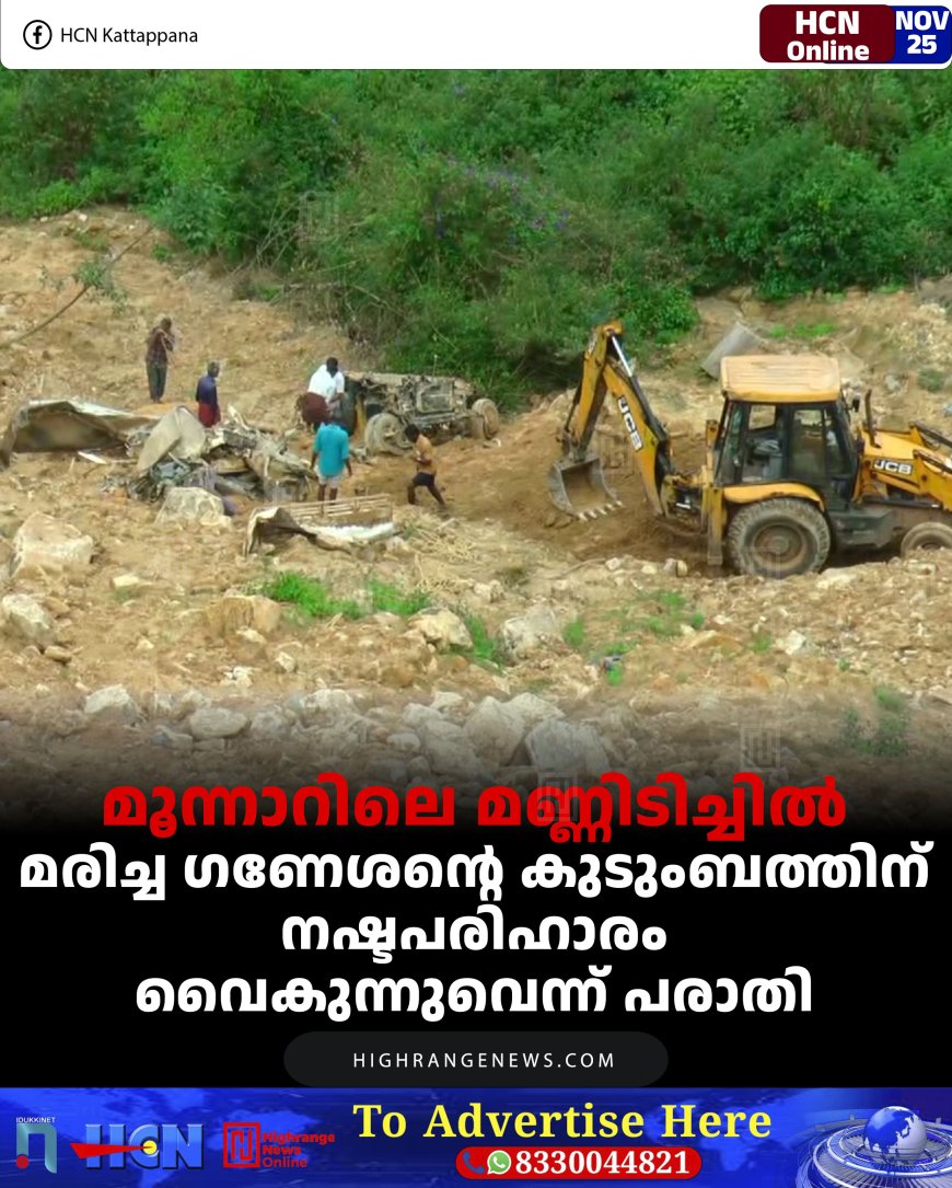 മൂന്നാറിലെ മണ്ണിടിച്ചില്‍: മരിച്ച ഗണേശന്റെ കുടുംബത്തിന് നഷ്ടപരിഹാരം വൈകുന്നുവെന്ന് പരാതി 