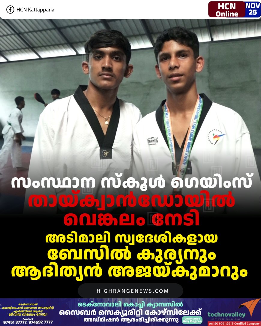 സംസ്ഥാന സ്‌കൂള്‍ ഗെയിംസ്: തായ്ക്വാന്‍ഡോയില്‍ വെങ്കലം നേടി അടിമാലി സ്വദേശികളായ ബേസില്‍ കുര്യനും ആദിത്യന്‍ അജയ്കുമാറും 