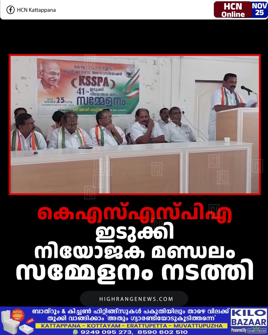 കെഎസ്എസ്പിഎ ഇടുക്കി നിയോജക മണ്ഡലം സമ്മേളനം നടത്തി 