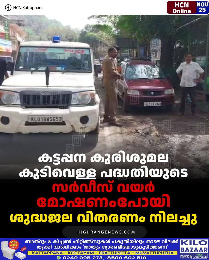 കട്ടപ്പന കുരിശുമല കുടിവെള്ള പദ്ധതിയുടെ സര്‍വീസ് വയര്‍ മോഷണംപോയി: ശുദ്ധജല വിതരണം നിലച്ചു